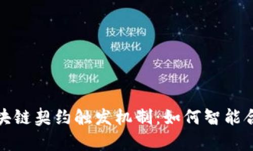 全面解析区块链契约触发机制：如何智能合约执行效率