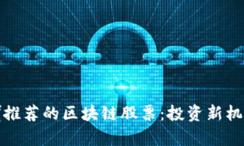 探秘台湾名嘴推荐的区块链股票：投资新机遇与风险分析