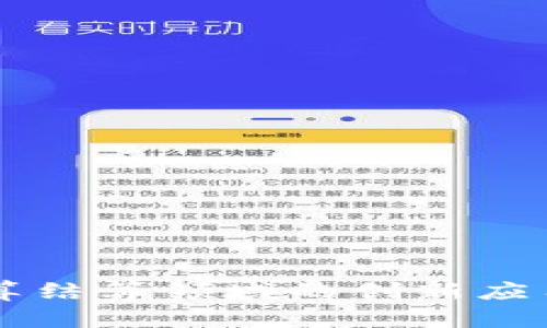 区块链在清算结算领域的创新应用与前景分析
