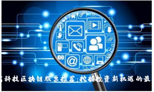 江苏高科技区块链股票推荐：挖掘投资新机遇的最佳选择