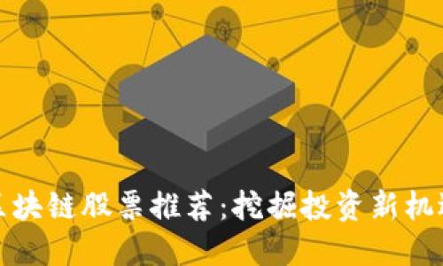 江苏高科技区块链股票推荐：挖掘投资新机遇的最佳选择