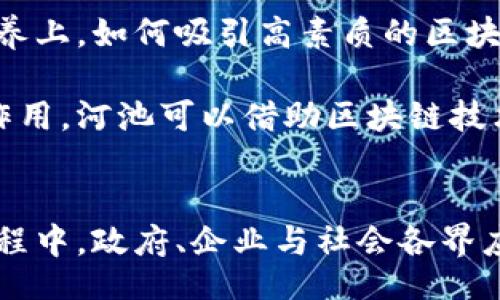 low
河池区块链平台的现状与发展：探索创新科技的未来
/low

区块链, 河池, 创新科技, 数字经济/guanjianci

引言
近年来，随着区块链技术的快速发展，越来越多的城市开始探索将其应用于各行各业。河池作为广西壮族自治区的一部分，其在区块链领域的探索与发展也引起了广泛关注。区块链作为一种去中心化的分布式账本技术，其独特的透明性和安全性，正逐步在数字经济中展现出巨大的潜力。

区块链的基本概念
在深入了解河池的区块链平台之前，我们首先要理解区块链的基本概念。简单来说，区块链是一种通过加密技术将数据以块的形式串联在一起的技术。这种结构的建立不仅保证了数据的不可篡改性，还提升了信息的透明度，使得各方参与者可以在一个安全可靠的环境中进行交易与合作。

河池的区块链发展现状
河池区在区块链技术的应用上，可以说是初具规模。随着国家对区块链技术的重视，河池的相关政府部门也开始积极布局，包括促进区块链技术的研发，以及推广应用于产业的相关政策。特别是在金融、物流和公共服务领域，区块链的应用潜力正逐步被挖掘。

河池的主要区块链平台
在河池，虽然整体的区块链发展还处于起步阶段，但已经出现了一些值得关注的平台。例如：
ul
listrong河池数字货币交易平台/strong：该平台致力于为投资者提供安全、便捷的数字货币交易服务。通过引入区块链技术，用户的交易数据得到了有效的保护，同时也提高了交易的速度与效率。/li
listrong区块链身份认证平台/strong：在数字经济时代，身份认证显得尤为重要。该平台利用区块链技术，为用户提供安全、可靠的身份认证服务，确保用户的个人信息得到保护。/li
listrong区块链金融服务平台/strong：该平台主要为中小企业提供融资服务。通过区块链技术，中小企业能够更快速地获得资金支持，同时降低了金融交易的成本。/li
listrong供应链管理区块链平台/strong：在物流行业，区块链能够提高供应链的透明度和效率。一些企业正在探索使用区块链技术来追溯产品的来源，以此来增强消费者的信任感。/li
/ul

河池区块链平台的创新点
河池区块链平台的创新与传统的区块链应用有所不同，它们更多地结合了本地特色与实际需求。例如，河池有着丰富的农产品资源，通过区块链实现农产品的可追溯性，能够有效提升农产品的市场竞争力，进而推动当地经济的发展。

此外，河池地区的传统文化也为区块链应用提供了丰富的内容基础。通过数字化和区块链技术的结合，地方文化产品不仅可以更好地进行市场推广，还可以在版权保护上得到更有效的维护。

应用案例分析
除了上述平台之外，实际的应用案例也在不断涌现。比如，某个初创公司通过区块链技术对本地特色农产品进行追溯，消费者在购买时，可以通过扫描产品二维码，轻松查看到产品的生产过程、销售路径等信息。这种透明度不仅增强了消费者的信任感，也促进了农产品的销量。

挑战与前景
尽管河池的区块链平台取得了一定的发展，但在技术普及、人才培养、法规建设等方面仍面临不少挑战。尤其是在人才的引进与培养上，如何吸引高素质的区块链人才，并为其提供良好的发展环境，是未来发展的关键。

未来，河池的区块链平台预示着广阔的前景。随着技术的进步和应用的深入，区块链将在经济生活中的各个方面发挥更加重要的作用。河池可以借助区块链技术，推动地方经济转型，提升产业竞争力，最终实现可持续发展。

总结
总体来看，河池的区块链平台正处于快速发展的阶段。通过不断创新与探索，河池有望成为区块链应用的一个重要基地。在这个过程中，政府、企业与社会各界应共同参与，为区块链的未来发展贡献智慧与力量。相信在不久的将来，区块链将在河池的建设与发展中发挥更加重要的作用。