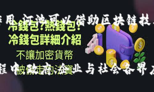 low
河池区块链平台的现状与发展：探索创新科技的未来
/low

区块链, 河池, 创新科技, 数字经济/guanjianci

引言
近年来，随着区块链技术的快速发展，越来越多的城市开始探索将其应用于各行各业。河池作为广西壮族自治区的一部分，其在区块链领域的探索与发展也引起了广泛关注。区块链作为一种去中心化的分布式账本技术，其独特的透明性和安全性，正逐步在数字经济中展现出巨大的潜力。

区块链的基本概念
在深入了解河池的区块链平台之前，我们首先要理解区块链的基本概念。简单来说，区块链是一种通过加密技术将数据以块的形式串联在一起的技术。这种结构的建立不仅保证了数据的不可篡改性，还提升了信息的透明度，使得各方参与者可以在一个安全可靠的环境中进行交易与合作。

河池的区块链发展现状
河池区在区块链技术的应用上，可以说是初具规模。随着国家对区块链技术的重视，河池的相关政府部门也开始积极布局，包括促进区块链技术的研发，以及推广应用于产业的相关政策。特别是在金融、物流和公共服务领域，区块链的应用潜力正逐步被挖掘。

河池的主要区块链平台
在河池，虽然整体的区块链发展还处于起步阶段，但已经出现了一些值得关注的平台。例如：
ul
listrong河池数字货币交易平台/strong：该平台致力于为投资者提供安全、便捷的数字货币交易服务。通过引入区块链技术，用户的交易数据得到了有效的保护，同时也提高了交易的速度与效率。/li
listrong区块链身份认证平台/strong：在数字经济时代，身份认证显得尤为重要。该平台利用区块链技术，为用户提供安全、可靠的身份认证服务，确保用户的个人信息得到保护。/li
listrong区块链金融服务平台/strong：该平台主要为中小企业提供融资服务。通过区块链技术，中小企业能够更快速地获得资金支持，同时降低了金融交易的成本。/li
listrong供应链管理区块链平台/strong：在物流行业，区块链能够提高供应链的透明度和效率。一些企业正在探索使用区块链技术来追溯产品的来源，以此来增强消费者的信任感。/li
/ul

河池区块链平台的创新点
河池区块链平台的创新与传统的区块链应用有所不同，它们更多地结合了本地特色与实际需求。例如，河池有着丰富的农产品资源，通过区块链实现农产品的可追溯性，能够有效提升农产品的市场竞争力，进而推动当地经济的发展。

此外，河池地区的传统文化也为区块链应用提供了丰富的内容基础。通过数字化和区块链技术的结合，地方文化产品不仅可以更好地进行市场推广，还可以在版权保护上得到更有效的维护。

应用案例分析
除了上述平台之外，实际的应用案例也在不断涌现。比如，某个初创公司通过区块链技术对本地特色农产品进行追溯，消费者在购买时，可以通过扫描产品二维码，轻松查看到产品的生产过程、销售路径等信息。这种透明度不仅增强了消费者的信任感，也促进了农产品的销量。

挑战与前景
尽管河池的区块链平台取得了一定的发展，但在技术普及、人才培养、法规建设等方面仍面临不少挑战。尤其是在人才的引进与培养上，如何吸引高素质的区块链人才，并为其提供良好的发展环境，是未来发展的关键。

未来，河池的区块链平台预示着广阔的前景。随着技术的进步和应用的深入，区块链将在经济生活中的各个方面发挥更加重要的作用。河池可以借助区块链技术，推动地方经济转型，提升产业竞争力，最终实现可持续发展。

总结
总体来看，河池的区块链平台正处于快速发展的阶段。通过不断创新与探索，河池有望成为区块链应用的一个重要基地。在这个过程中，政府、企业与社会各界应共同参与，为区块链的未来发展贡献智慧与力量。相信在不久的将来，区块链将在河池的建设与发展中发挥更加重要的作用。