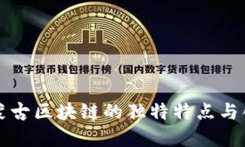探索内蒙古区块链的独特特点与创新潜力