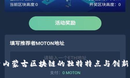 探索内蒙古区块链的独特特点与创新潜力