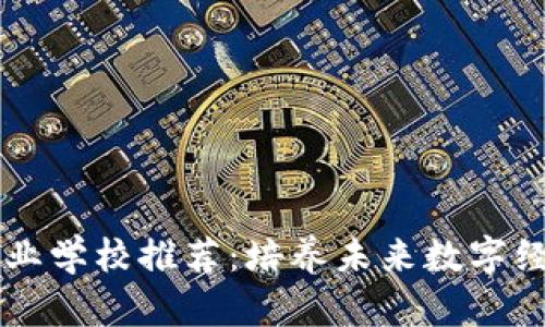 中国区块链专业学校推荐：培养未来数字经济人才的摇篮