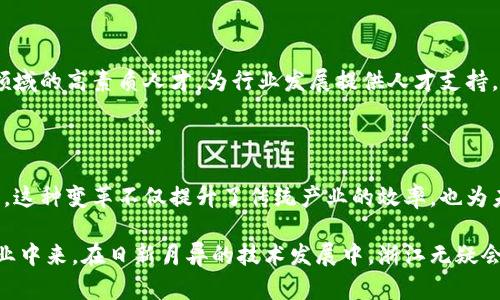 在浙江省，区块链行业的快速发展吸引了众多企业的参与。这些公司覆盖了从技术研发到应用落地的多个领域，涉及金融、供应链管理、社会治理等多个方面。接下来，我们将介绍一些在浙江区块链领域具有代表性的公司，但并不能覆盖所有公司。如需更深入的信息，请考虑查看相关行业报告或官方网站。

### 1. 浙江区块链公司概览

浙江省作为中国经济最活跃的区域之一，近年来积极拥抱区块链技术的发展。随着智慧城市、数字经济等理念的推广，区块链技术的应用逐渐深入各个行业。

### 2. 互联网金融领域的佼佼者

在互联网金融领域，浙江拥有数家具有影响力的区块链公司。例如，strong蚂蚁金服/strong（现称em蚂蚁集团/em）便是业内领先的公司之一。他们通过区块链技术在支付、贷款和信用体系等多个模块进行创新，打造了高效且可信的金融服务平台。

### 3. 供应链管理中的创新者

在供应链管理方面，strong杭州链街科技/strong凭借其独特的区块链解决方案，提高了供应链的透明度和可靠性。通过链条上每一个环节的数据记录，企业可以更加清晰地追踪产品的来源和去向，从而减少假冒伪劣产品的出现。

### 4. 政府与社会治理

区块链还在社会治理中发挥了重要作用。比如，strong浙江数字政府/strong团队通过区块链技术政务服务，提升了政务透明度。这种技术的结合，使市民能够更方便地获取相关信息，同时减少了行政成本。

### 5. 投资与风险控制

除此之外，strong浙江省投资集团/strong也在积极探索区块链的应用，尤其是在融资和风险管理方面。他们通过建立区块链基础设施，使得投资信息更加透明，风险评估更加精确。

### 6. 教育与人才培养

值得注意的是，浙江还注重区块链领域的人才培养。strong浙江大学/strong开设了多门与区块链相关的课程，致力于培养相关领域的高素质人才，为行业发展提供人才支持。

### 7. 结语

总体来看，浙江省在区块链技术的应用方面已有了显著的成果。从金融、供应链到社会治理，各个行业正在经历一场数字化的变革，这种变革不仅提升了传统产业的效率，也为未来的发展带来了更多的可能性。

如今，随着区块链技术的不断普及，我们期待看到浙江在这一领域继续引领潮流，推动更多企业和机构参与到这个充满潜力的行业中来。在日新月异的技术发展中，浙江无疑会成为值得关注的区域。