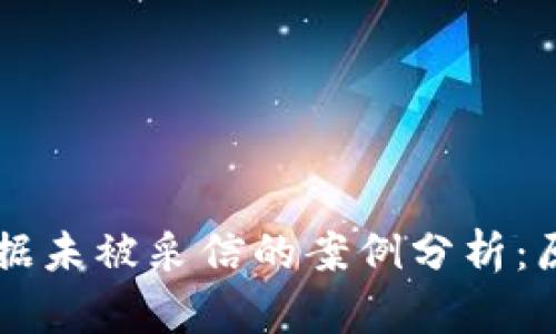 区块链证据未被采信的案例分析：原因与启示