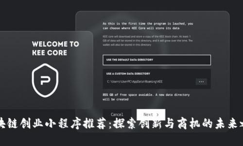 区块链创业小程序推荐：探索创新与商机的未来之路