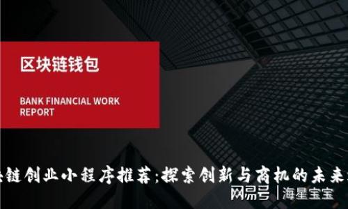 区块链创业小程序推荐：探索创新与商机的未来之路