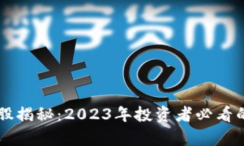 区块链牛股揭秘：2023年投资者必看的优质公司