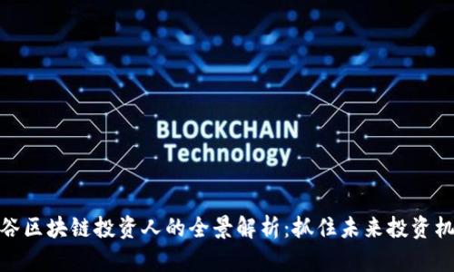 硅谷区块链投资人的全景解析：抓住未来投资机会