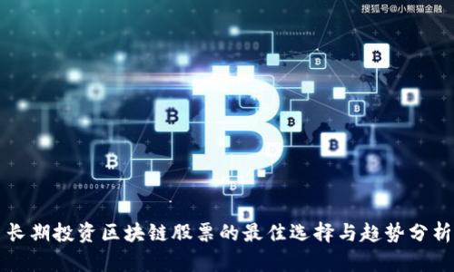 长期投资区块链股票的最佳选择与趋势分析