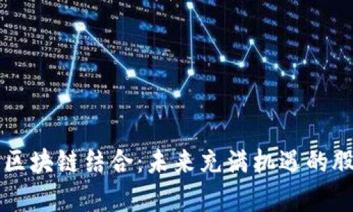 新能源车与区块链结合：未来充满机遇的股票投资分析