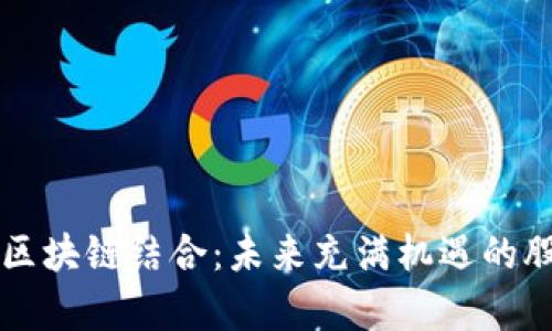 新能源车与区块链结合：未来充满机遇的股票投资分析