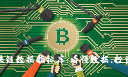 探索区块链数据指标库：看懂数据，投资更智慧