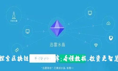 探索区块链数据指标库：看懂数据，投资更智慧