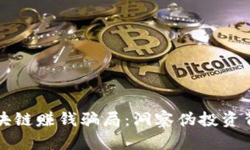 揭露炒区块链赚钱骗局：洞察伪投资背后的真相
