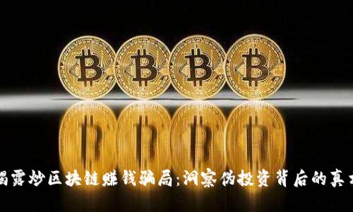 揭露炒区块链赚钱骗局：洞察伪投资背后的真相