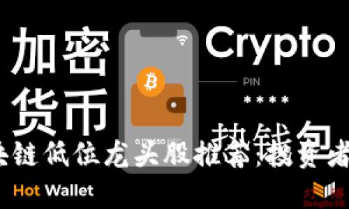 2023年区块链低位龙头股推荐：投资者必看的机会