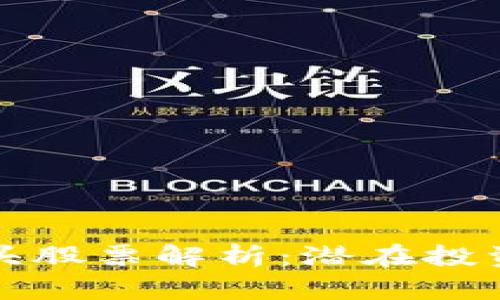 抖音区块链龙头股票解析：潜在投资机会全景展望