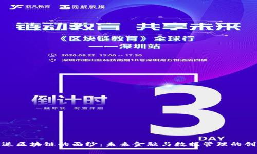 揭开可逆区块链的面纱：未来金融与数据管理的创新之路