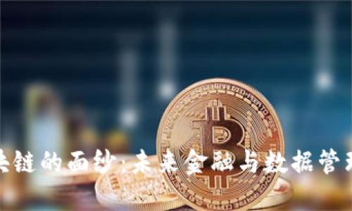 揭开可逆区块链的面纱：未来金融与数据管理的创新之路