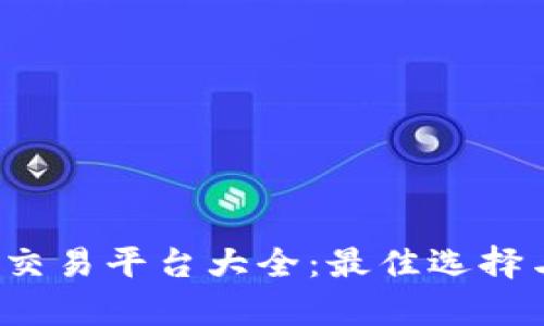 2023年区块链交易平台大全：最佳选择与新兴平台分析
