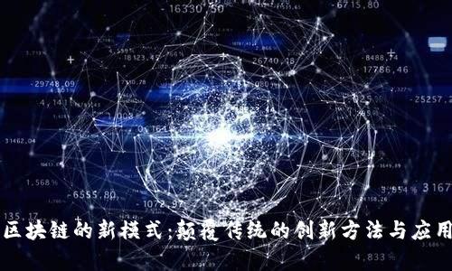 未来区块链的新模式：颠覆传统的创新方法与应用前景