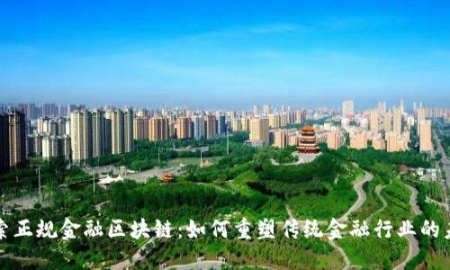 探索正规金融区块链：如何重塑传统金融行业的未来