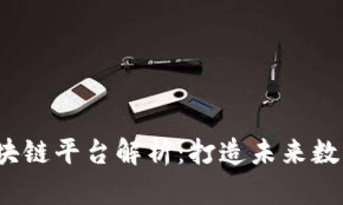 2023年热门区块链平台解析：打造未来数字经济的创新者