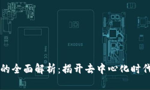 区块链机制的全面解析：揭开去中心化时代的底层技术