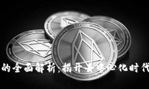 区块链机制的全面解析：揭开去中心化时代的底层技术
