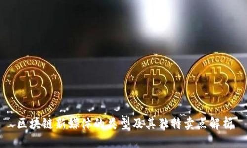 区块链新媒体的类型及其独特卖点解析
