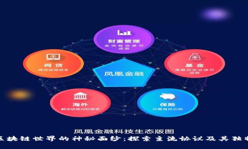 揭开区块链世界的神秘面纱：探索主流协议及其独特优势
