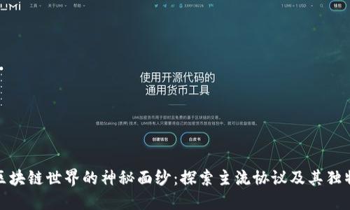 揭开区块链世界的神秘面纱：探索主流协议及其独特优势