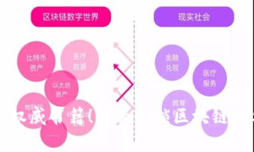 必读区块链权威书籍！全面解锁区块链的奥秘与未来