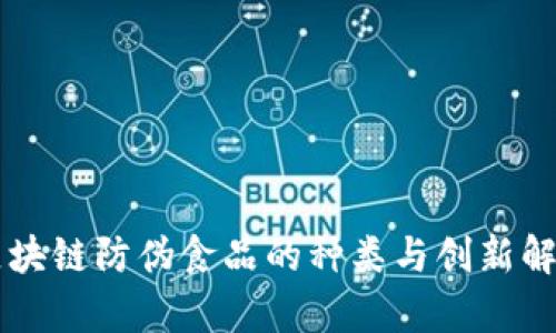 区块链防伪食品的种类与创新解析