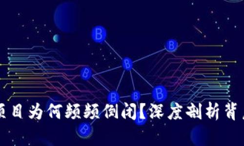 区块链项目为何频频倒闭？深度剖析背后的原因