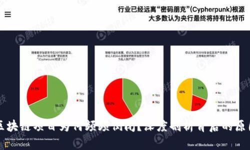 区块链项目为何频频倒闭？深度剖析背后的原因