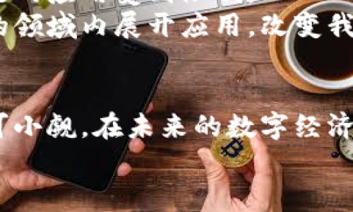   区块链技术如何改变未来：深度探讨系列产品的优势 / 
 guanjianci 区块链, 产品优势, 创新技术, 数字经济 /guanjianci 

引言
在当今数字经济的浪潮中，区块链技术以其独特的特性和巨大的潜力，成为了各行业关注的焦点。作为一种去中心化的技术，区块链不仅能够提升数据安全性和透明度，还能够大幅降低交易成本和时间。随着越来越多的创业公司和传统企业的纷纷入局，区块链的各类产品也如雨后春笋般层出不穷。在这篇文章中，我们将深入探讨区块链系列产品的优势及其对未来社会的可能影响。

一、区块链技术的基本概念
在详细讨论区块链系列产品的优势之前，我们有必要对区块链技术进行一些基本理解。区块链是一种分布式账本技术（DLT），它通过密码学保护数据，使得数据记录不易被篡改和伪造。每一个“区块”都包含了一组交易信息，这些区块通过链式结构相连，形成完整的历史记录。
在这个系统中，所有的参与者（或节点）都可以查看和验证整个账本，确保数据的透明性与安全性。这种去中心化的特性使得区块链在金融、供应链、医疗、法律等多个领域得到应用。

二、数据安全性与隐私保护
在数字化时代，数据安全性已成为人们最为关心的话题之一。区块链以其独特的加密算法和去中心化的性质，有效地提升了数据的安全性。在传统的数据存储系统中，中心化的数据库易受到攻击，一旦遭到入侵，数据将面对被篡改或销毁的风险。
相比之下，区块链将信息分散存储在众多节点上，即使某个节点遭到攻击，整个系统仍然能保持正常运行。这种方式大大降低了数据丢失和遭到恶意攻击的可能性。同时，区块链也允许用户对自己的数据拥有更高的控制权，增强了隐私保护。

三、透明性与可追溯性
区块链的另一个显著优势是其高度的透明性。每个交易都被记录在公开的账本上，任何参与者都可以随时查阅。这种透明性极大促进了信任的建立，尤其是在商业交易中，买卖双方可以通过查看区块链上的交易记录，确认对方的信誉。
更重要的是，区块链还提供了出色的可追溯性。在供应链管理中，产品从生产到消费的每一个环节都可以通过区块链系统记录，从而实现产品的全生命周期管理。这种可追溯性不仅提高了产品质量保障，还能有效防止假冒伪劣产品的出现。

四、降低交易成本与时间
传统的交易方式往往涉及多重中介，例如银行、支付公司和其他第三方机构，这不仅增加了交易的成本，也延长了交易的时间。而区块链技术的去中心化特性，允许用户之间直接进行交易，消除了中介环节，降低了交易费用。
例如，在跨境支付方面，传统银行可能需要几天时间才能完成交易，而利用区块链技术，用户可以在几分钟内完成交易，大大提高了效率。此外，快速便捷的交易流程使得资金流动更加迅速，为企业带来了更高的资金利用率。

五、智能合约的应用
智能合约是基于区块链技术的一种创新产品，它是一种自动执行的合约，当满足特定条件时，合约将自动进行执行。这一技术的出现，极大简化了合同的执行过程，降低了人为错误的可能性。
比如在房地产交易中，传统程序往往复杂繁琐，需要多方参与。而通过智能合约，买卖双方可以直接进行交易，不再需要依赖中介，从而节省了时间和费用。此外，智能合约还具备高度的安全性和准确性，能够在合同条款达成一致的情况下自动执行，这使得商业交易变得更加高效。

六、区块链在各行业的应用实例
随着区块链技术的不断发展，各行业已经开始探索其在实际业务中的应用。无论是金融、物流，还是医疗行业，区块链都展现出了巨大的潜力。
在金融领域，区块链技术帮助解决了跨境支付和资产管理的多个痛点。例如，一些金融机构利用区块链进行证券交易，以减少交易处理时间和费用。此外，还有许多新兴的加密货币不断涌现，改变人们对于支付和投资的传统观念。
在物流行业，区块链可被用于追踪货物流转。通过每一次的货物移动，相关信息都将被记录到区块链上，确保透明和可追溯。这为消费者提供了信心，使他们能够确认产品的来源和真实性。
而在医疗领域，区块链则为病历管理提供了解决方案。医患双方均可对病历信息进行访问和管理，有效避免了信息丢失和泄露的风险。

七、面临的挑战与未来展望
尽管区块链的优势显著，但仍然存在一些挑战需要面对。首先是技术的成熟度，不同区块链产品之间的兼容性以及网络安全问题都需要解决。此外，法规和标准的缺乏也使得区块链的应用受到限制。
然而，随着技术的不断进步，越来越多的创业公司和研究机构投入到区块链的研究中，预计未来将有更多的企业成功应用这一技术。通过不断的创新与探索，区块链有望在更广泛的领域内展开应用，改变我们的生活方式与商业模式。

结论
从数据安全到降低交易成本，从智能合约到行业应用，区块链技术无疑具有巨大的优势，能够为各个领域带来革命性的变化。尽管面临着挑战，区块链系列产品的发展潜力仍然不可小觑。在未来的数字经济中，区块链将不断推动着技术的进步与创新，影响着我们的生活、工作方式以及经济结构。
随着人们对区块链的认识不断加深以及技术的完善，将会有越来越多的人愿意加入这一发展浪潮，一起去探索这个激动人心的数字时代。