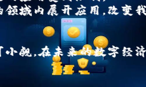   区块链技术如何改变未来：深度探讨系列产品的优势 / 
 guanjianci 区块链, 产品优势, 创新技术, 数字经济 /guanjianci 

引言
在当今数字经济的浪潮中，区块链技术以其独特的特性和巨大的潜力，成为了各行业关注的焦点。作为一种去中心化的技术，区块链不仅能够提升数据安全性和透明度，还能够大幅降低交易成本和时间。随着越来越多的创业公司和传统企业的纷纷入局，区块链的各类产品也如雨后春笋般层出不穷。在这篇文章中，我们将深入探讨区块链系列产品的优势及其对未来社会的可能影响。

一、区块链技术的基本概念
在详细讨论区块链系列产品的优势之前，我们有必要对区块链技术进行一些基本理解。区块链是一种分布式账本技术（DLT），它通过密码学保护数据，使得数据记录不易被篡改和伪造。每一个“区块”都包含了一组交易信息，这些区块通过链式结构相连，形成完整的历史记录。
在这个系统中，所有的参与者（或节点）都可以查看和验证整个账本，确保数据的透明性与安全性。这种去中心化的特性使得区块链在金融、供应链、医疗、法律等多个领域得到应用。

二、数据安全性与隐私保护
在数字化时代，数据安全性已成为人们最为关心的话题之一。区块链以其独特的加密算法和去中心化的性质，有效地提升了数据的安全性。在传统的数据存储系统中，中心化的数据库易受到攻击，一旦遭到入侵，数据将面对被篡改或销毁的风险。
相比之下，区块链将信息分散存储在众多节点上，即使某个节点遭到攻击，整个系统仍然能保持正常运行。这种方式大大降低了数据丢失和遭到恶意攻击的可能性。同时，区块链也允许用户对自己的数据拥有更高的控制权，增强了隐私保护。

三、透明性与可追溯性
区块链的另一个显著优势是其高度的透明性。每个交易都被记录在公开的账本上，任何参与者都可以随时查阅。这种透明性极大促进了信任的建立，尤其是在商业交易中，买卖双方可以通过查看区块链上的交易记录，确认对方的信誉。
更重要的是，区块链还提供了出色的可追溯性。在供应链管理中，产品从生产到消费的每一个环节都可以通过区块链系统记录，从而实现产品的全生命周期管理。这种可追溯性不仅提高了产品质量保障，还能有效防止假冒伪劣产品的出现。

四、降低交易成本与时间
传统的交易方式往往涉及多重中介，例如银行、支付公司和其他第三方机构，这不仅增加了交易的成本，也延长了交易的时间。而区块链技术的去中心化特性，允许用户之间直接进行交易，消除了中介环节，降低了交易费用。
例如，在跨境支付方面，传统银行可能需要几天时间才能完成交易，而利用区块链技术，用户可以在几分钟内完成交易，大大提高了效率。此外，快速便捷的交易流程使得资金流动更加迅速，为企业带来了更高的资金利用率。

五、智能合约的应用
智能合约是基于区块链技术的一种创新产品，它是一种自动执行的合约，当满足特定条件时，合约将自动进行执行。这一技术的出现，极大简化了合同的执行过程，降低了人为错误的可能性。
比如在房地产交易中，传统程序往往复杂繁琐，需要多方参与。而通过智能合约，买卖双方可以直接进行交易，不再需要依赖中介，从而节省了时间和费用。此外，智能合约还具备高度的安全性和准确性，能够在合同条款达成一致的情况下自动执行，这使得商业交易变得更加高效。

六、区块链在各行业的应用实例
随着区块链技术的不断发展，各行业已经开始探索其在实际业务中的应用。无论是金融、物流，还是医疗行业，区块链都展现出了巨大的潜力。
在金融领域，区块链技术帮助解决了跨境支付和资产管理的多个痛点。例如，一些金融机构利用区块链进行证券交易，以减少交易处理时间和费用。此外，还有许多新兴的加密货币不断涌现，改变人们对于支付和投资的传统观念。
在物流行业，区块链可被用于追踪货物流转。通过每一次的货物移动，相关信息都将被记录到区块链上，确保透明和可追溯。这为消费者提供了信心，使他们能够确认产品的来源和真实性。
而在医疗领域，区块链则为病历管理提供了解决方案。医患双方均可对病历信息进行访问和管理，有效避免了信息丢失和泄露的风险。

七、面临的挑战与未来展望
尽管区块链的优势显著，但仍然存在一些挑战需要面对。首先是技术的成熟度，不同区块链产品之间的兼容性以及网络安全问题都需要解决。此外，法规和标准的缺乏也使得区块链的应用受到限制。
然而，随着技术的不断进步，越来越多的创业公司和研究机构投入到区块链的研究中，预计未来将有更多的企业成功应用这一技术。通过不断的创新与探索，区块链有望在更广泛的领域内展开应用，改变我们的生活方式与商业模式。

结论
从数据安全到降低交易成本，从智能合约到行业应用，区块链技术无疑具有巨大的优势，能够为各个领域带来革命性的变化。尽管面临着挑战，区块链系列产品的发展潜力仍然不可小觑。在未来的数字经济中，区块链将不断推动着技术的进步与创新，影响着我们的生活、工作方式以及经济结构。
随着人们对区块链的认识不断加深以及技术的完善，将会有越来越多的人愿意加入这一发展浪潮，一起去探索这个激动人心的数字时代。