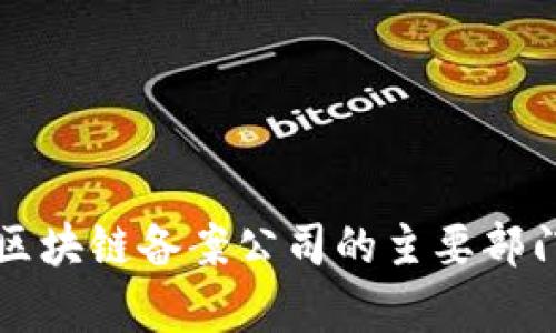 全面解析区块链备案公司的主要部门及其职能