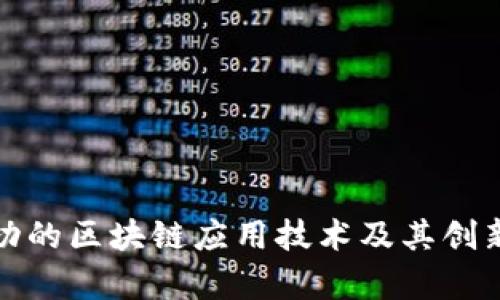最成功的区块链应用技术及其创新解析