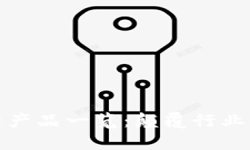 区块链创新产品一览：颠覆行业的未来科技