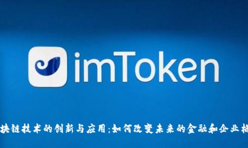 区块链技术的创新与应用：如何改变未来的金融和企业格局