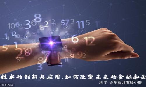 区块链技术的创新与应用：如何改变未来的金融和企业格局