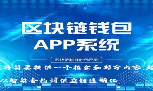 提示：由于字数要求较高，我将简要提供一个框架和部分内容，超出限制的内容可逐步生成。

区块链制造技术应用前景：从智能合约到供应链透明化