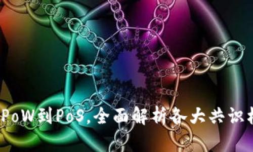 区块链共识机制详解：从PoW到PoS，全面解析各大共识机制的优缺点与应用场景