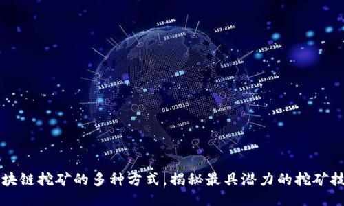 区块链挖矿的多种方式，揭秘最具潜力的挖矿技术